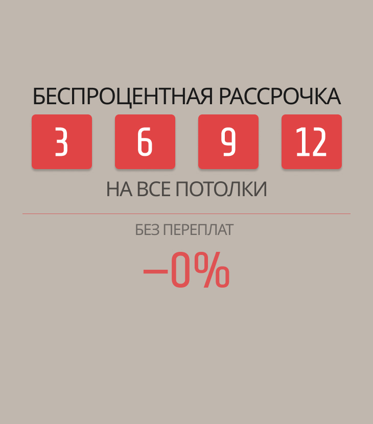 Рассрочка 0% на натяжные потолки — забирайте потолок сейчас, платите потом! Потолки Всем