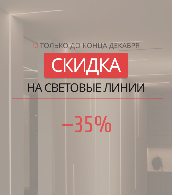 Световые линии дешевле не будут! –35% на все профили с подсветкой до конца месяца Potolki-Vsem