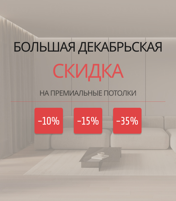 Большая Декабрьская скидка на премиальные потолки Потолки Всем