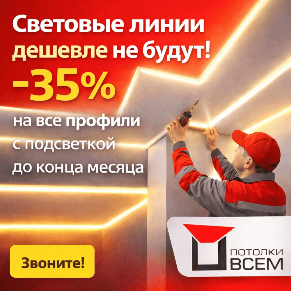 Световые линии дешевле не будут! –35% на все профили с подсветкой до конца месяца Potolki-Vsem