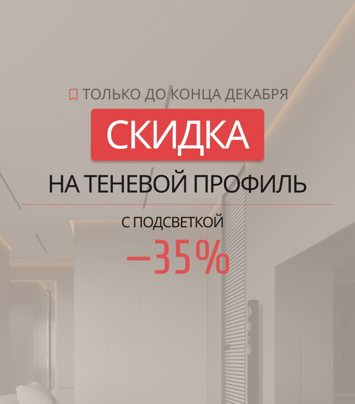 Поймай тень: –35% на теневой профиль до конца декабря! Потолки Всем